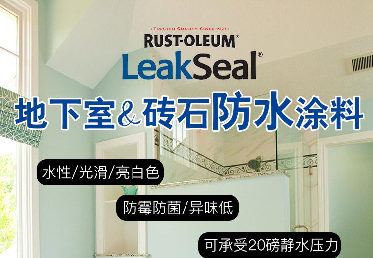 LeakSeal地下室防水涂料-wap_01.jpg