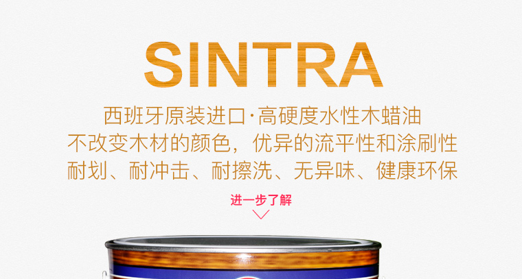 SINTRA木蜡油_01.jpg